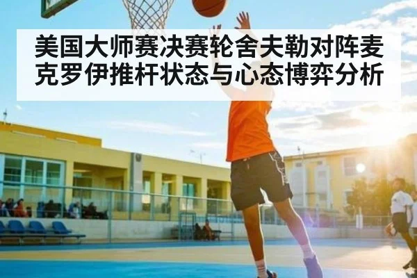 美国大师赛决赛轮舍夫勒对阵麦克罗伊推杆状态与心态博弈分析(Baccarat Gaming)