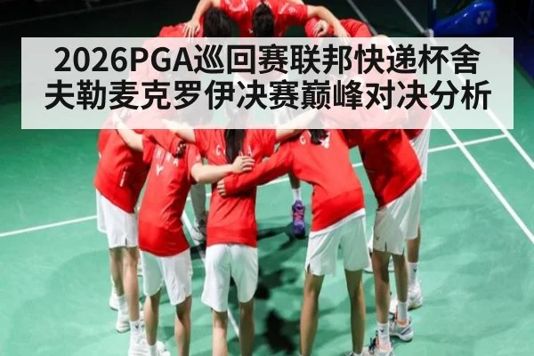 2026PGA巡回赛联邦快递杯舍夫勒麦克罗伊决赛巅峰对决分析 - Baccarat Gaming